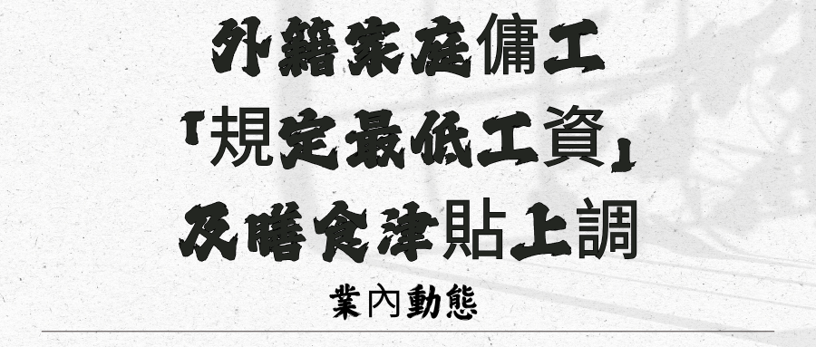 外籍家庭傭工「規定最...