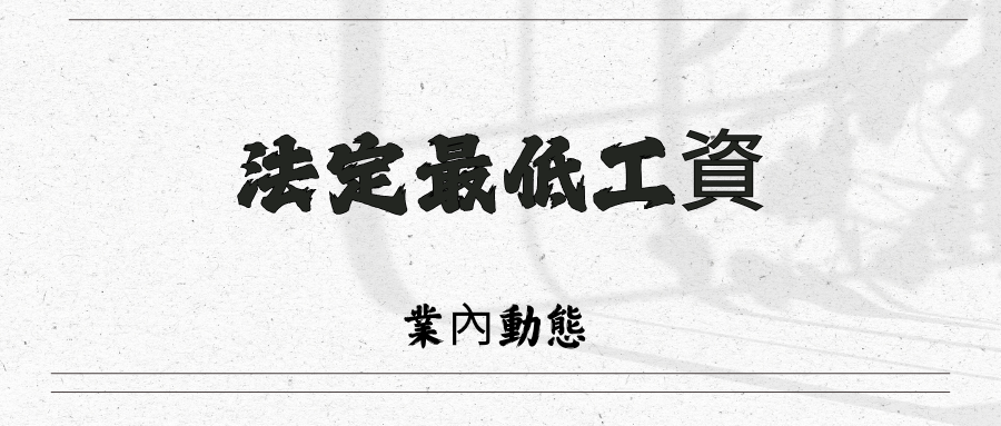 法定最低工資