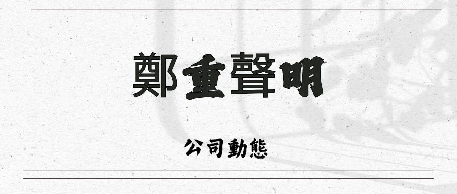 鄭重聲明