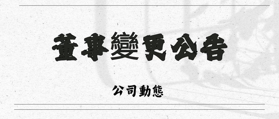 關於董事變更公告