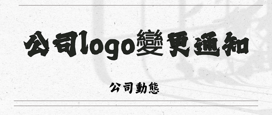 關於公司logo變更通知