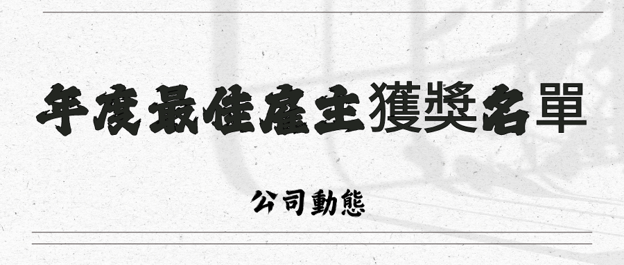 2024-2025年度大灣區美景人力...