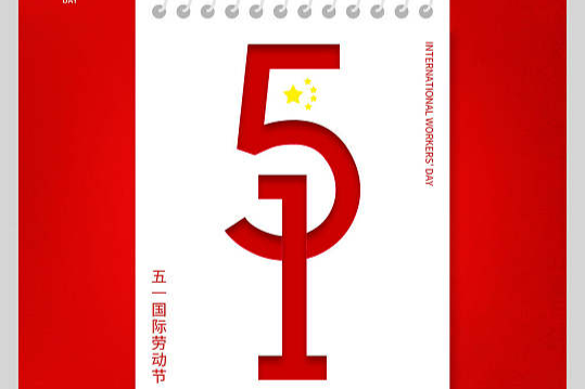 五一劳动节日：向每一位劳动者致敬