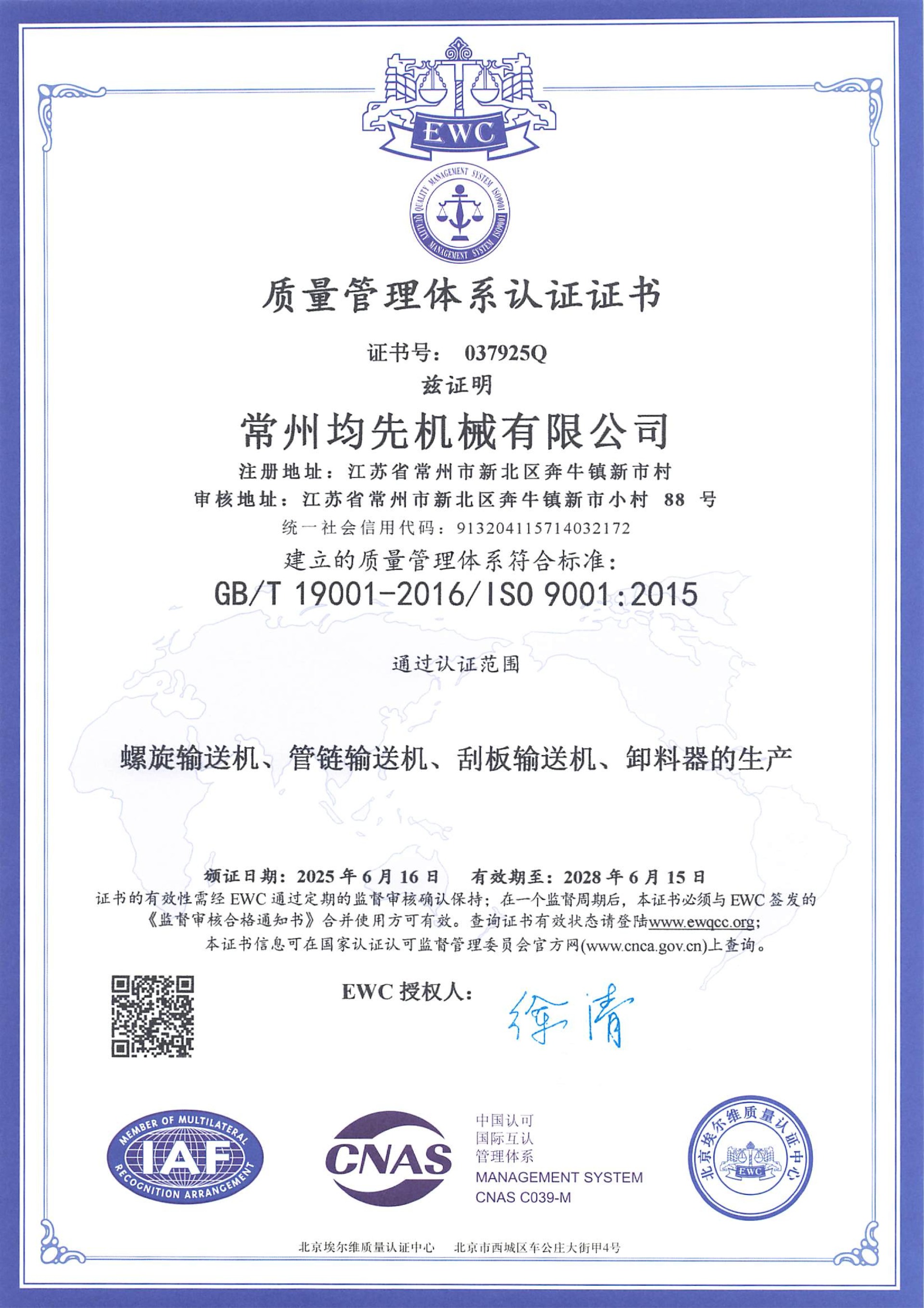 質(zhì)量管理體系證書2025~2028_00