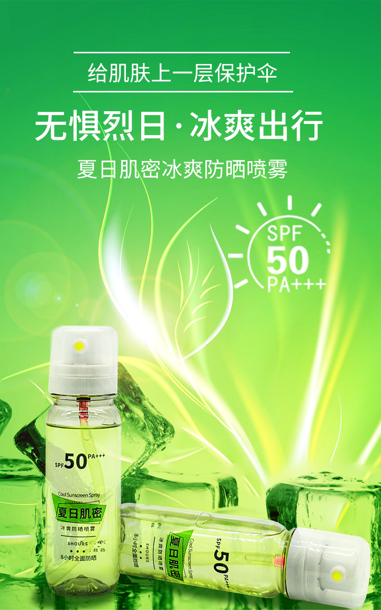 24.3现货-夏日肌密冰爽防晒喷雾透明款详情页1