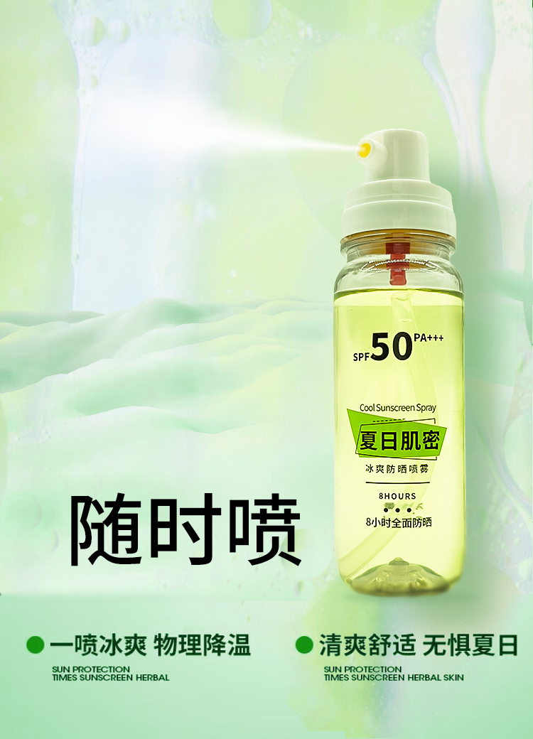 24.3现货-夏日肌密冰爽防晒喷雾透明款详情页3