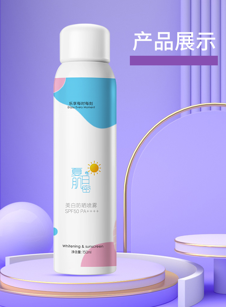 夏日肌密美白防晒喷雾_12.1.1