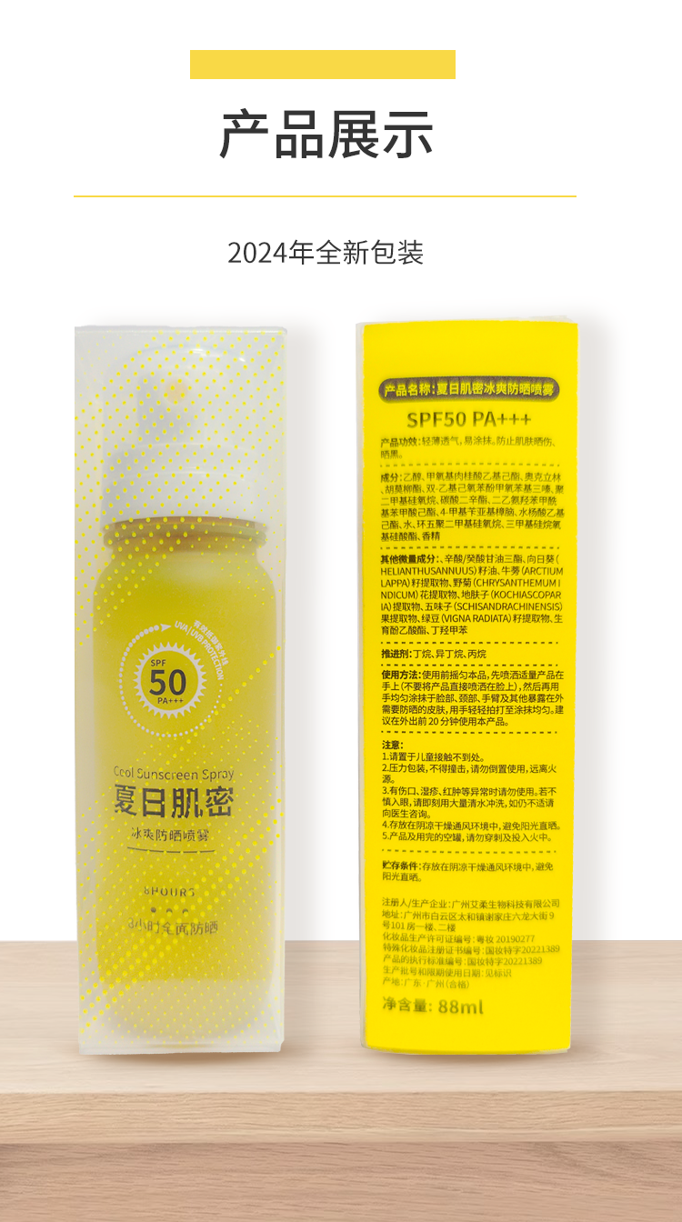 24.3-夏日肌密冰爽防晒喷雾详情页14