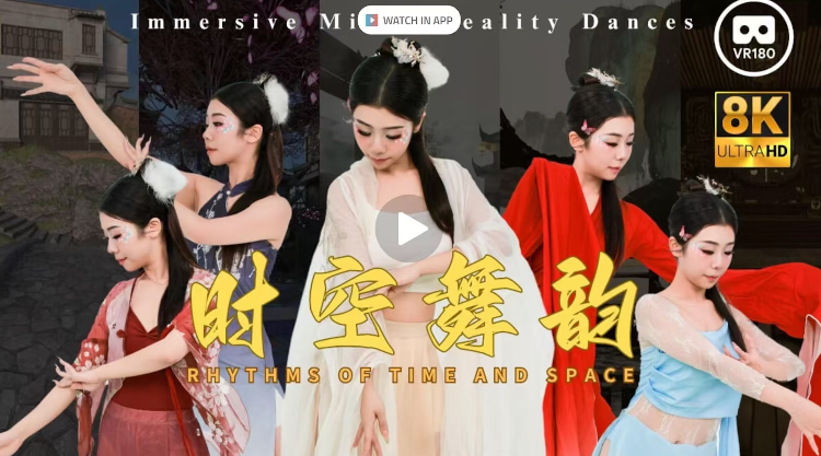 灵境视界荣获DeoVR全球舞蹈大赛二等奖与三等奖