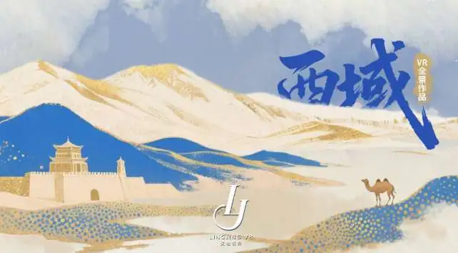 灵境视界推出沉浸式影像新作《西域》，8K VR180°再现中国西部壮丽风...