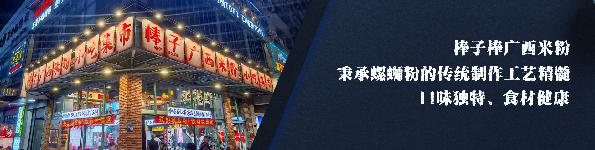 棒子棒螺蛳粉加盟