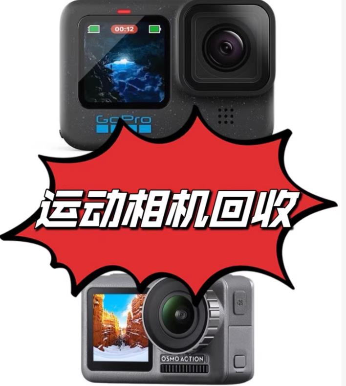 回收各种运动相机vlog相机大疆pocket系列大疆go pro运动相机...