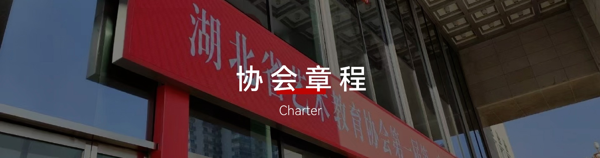 章程