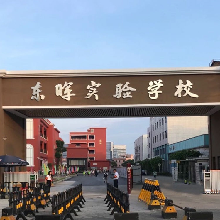 东莞市南城东晖实验学校