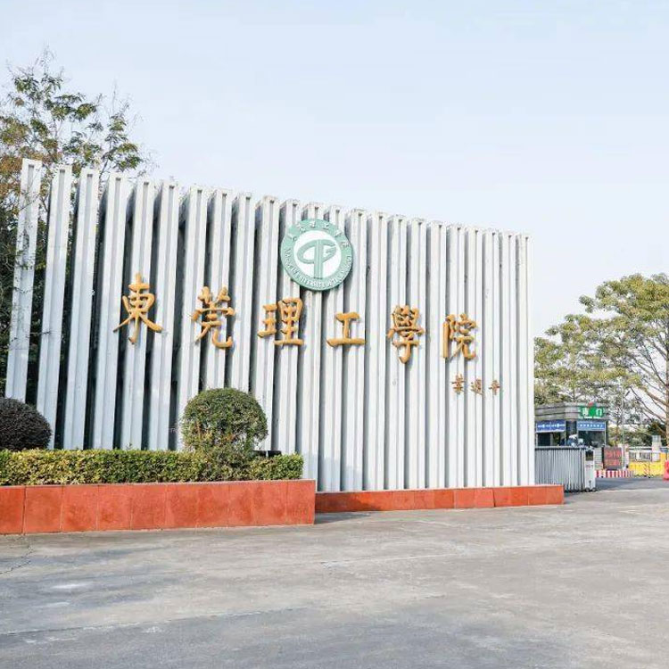 东莞市理工学院