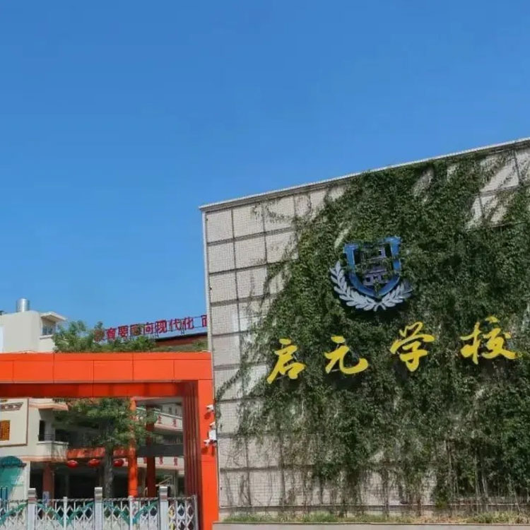 东莞市东城启元学校