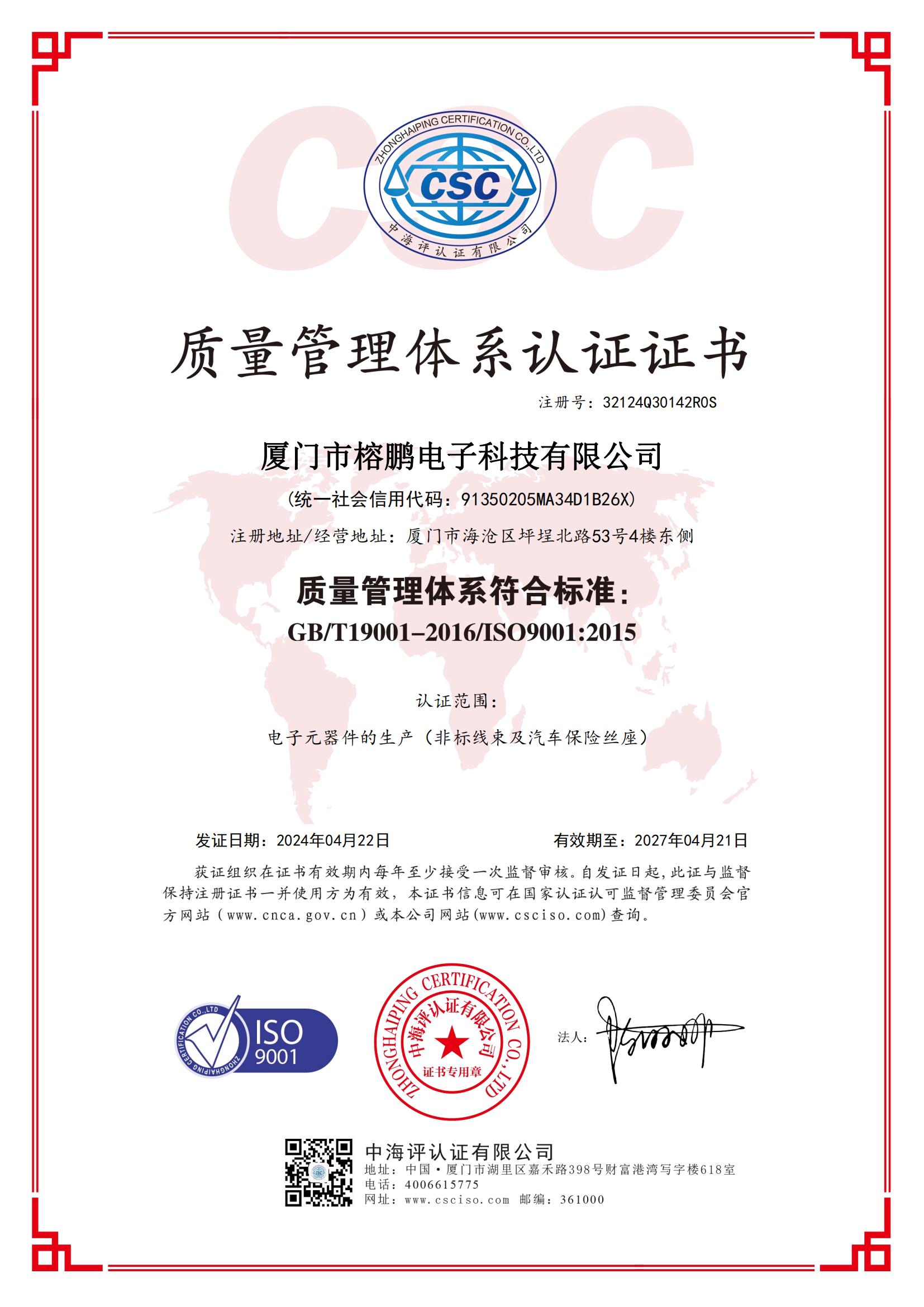 QES厦门市榕鹏电子科技有限公司(1)_1_00_20250228_17407300527345220
