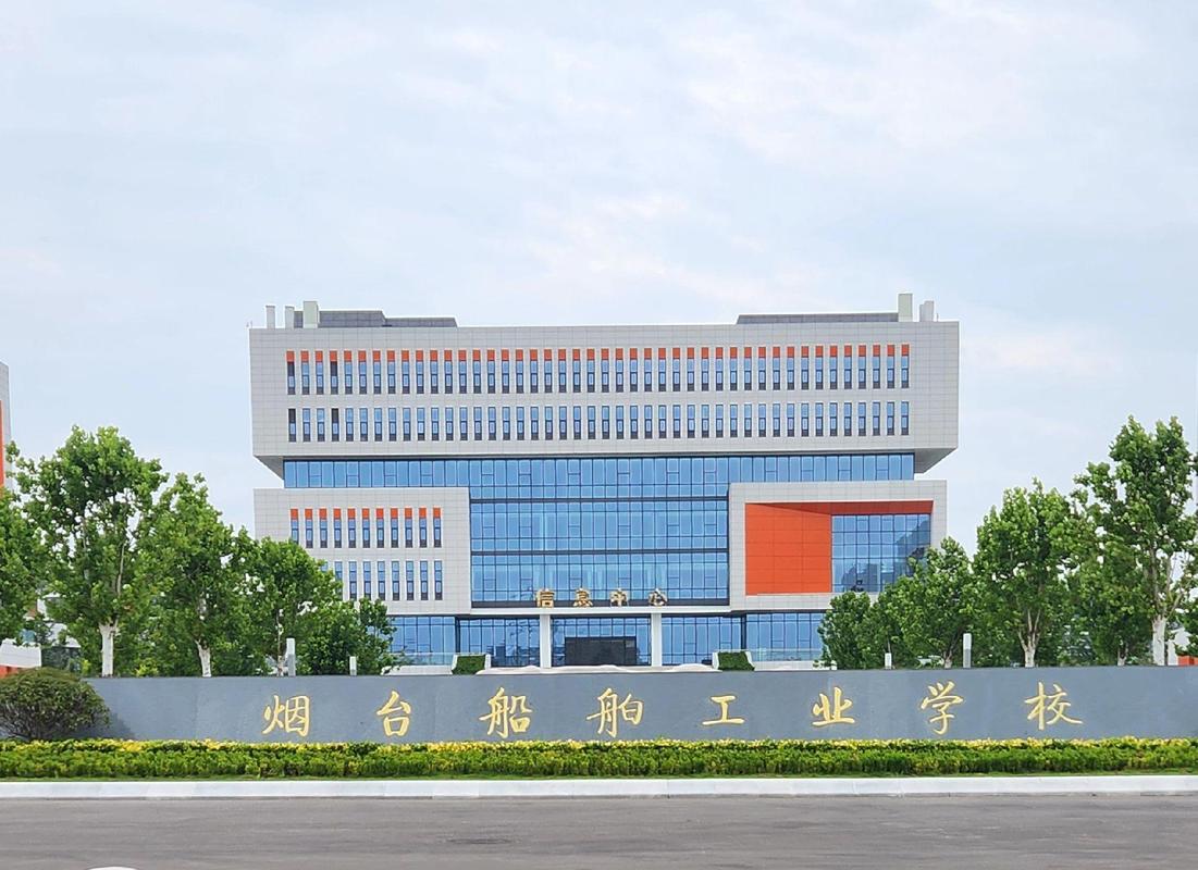 烟台船舶工业学校