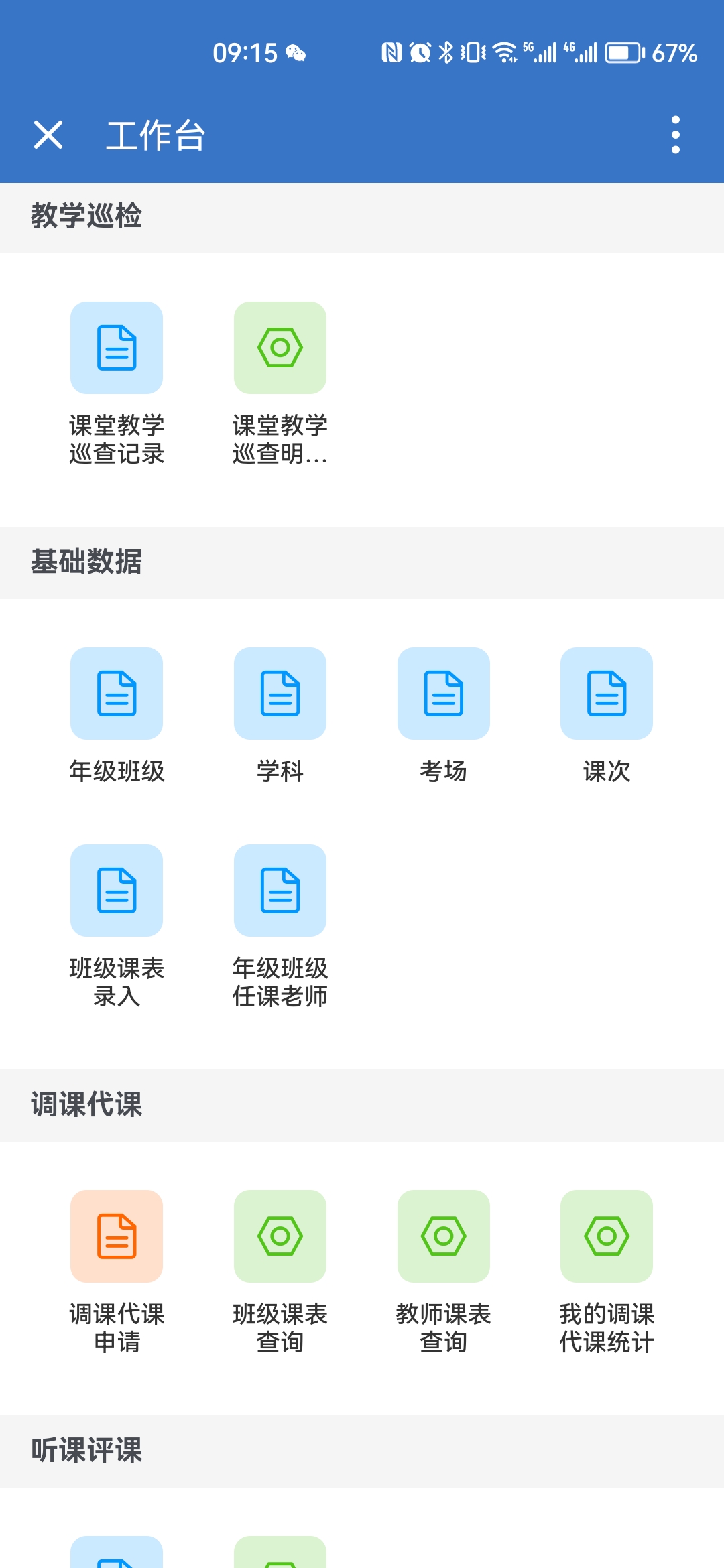直接对接学校使用的企业微信，涵盖教学巡查，调课代课申请、听课排课、教师荣誉等应用