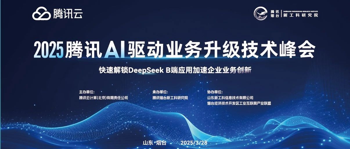 重磅！2025腾讯AI技术峰会圆满落幕