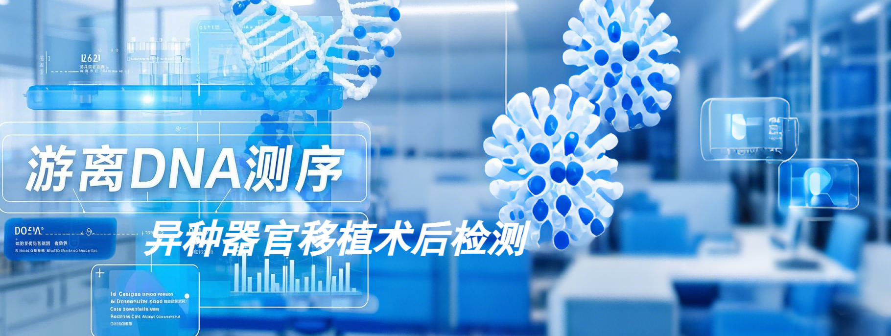 轮播-游离DNA