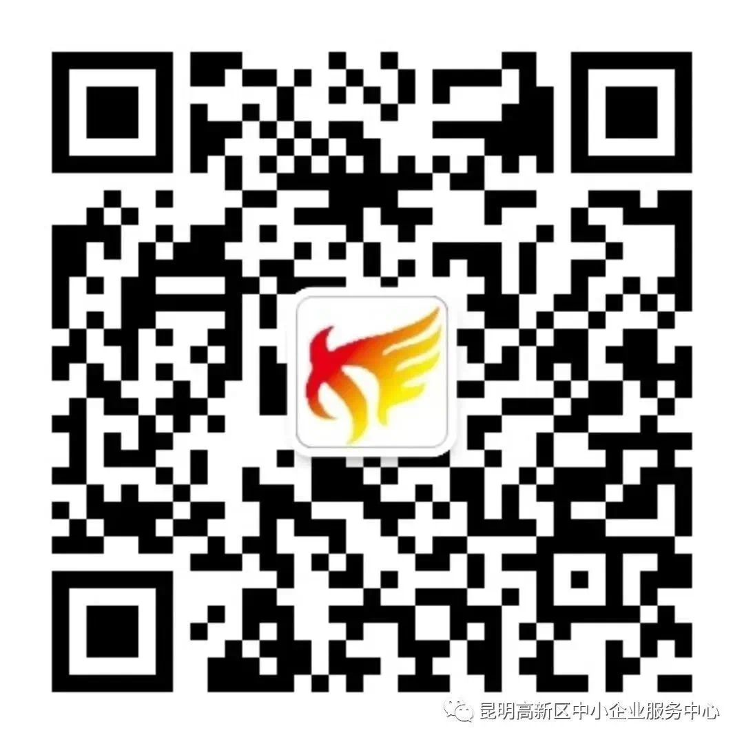昆明高新區(qū)中小企業(yè)服務(wù)中心公眾號(hào)