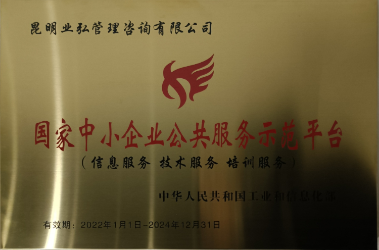 国家中小企业公共服务示范平台（业弘）-2022年