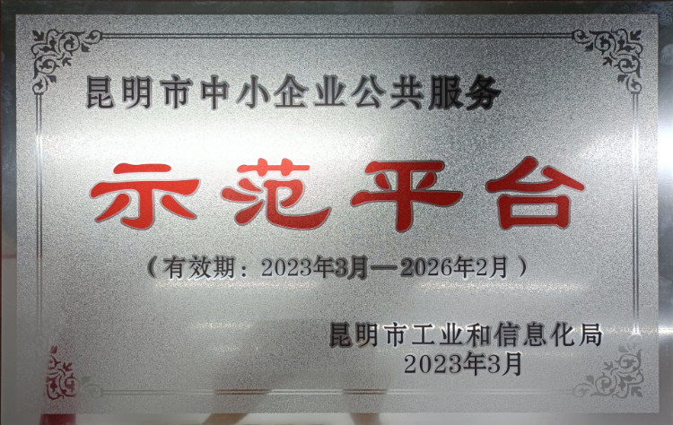 昆明市中小企业公共服务示范平台-2023年
