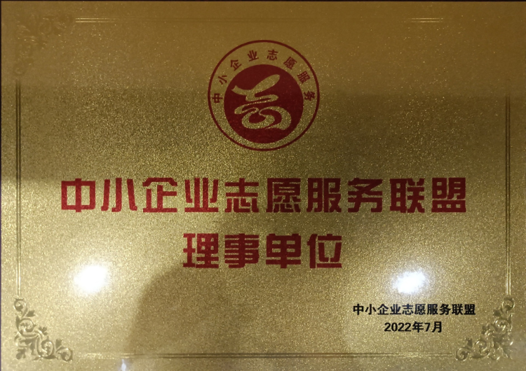 中小企业志愿服务联盟理事单位-2022年