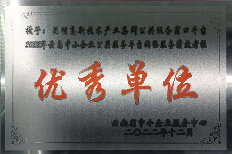 云南中小企业公共服务平台考核优秀单位-2022年