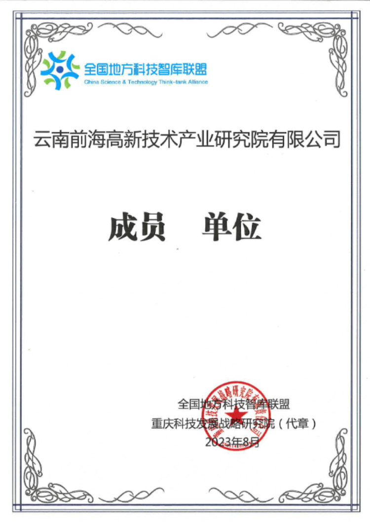 全国地方科技智库联盟成员单位（前海）-2023年