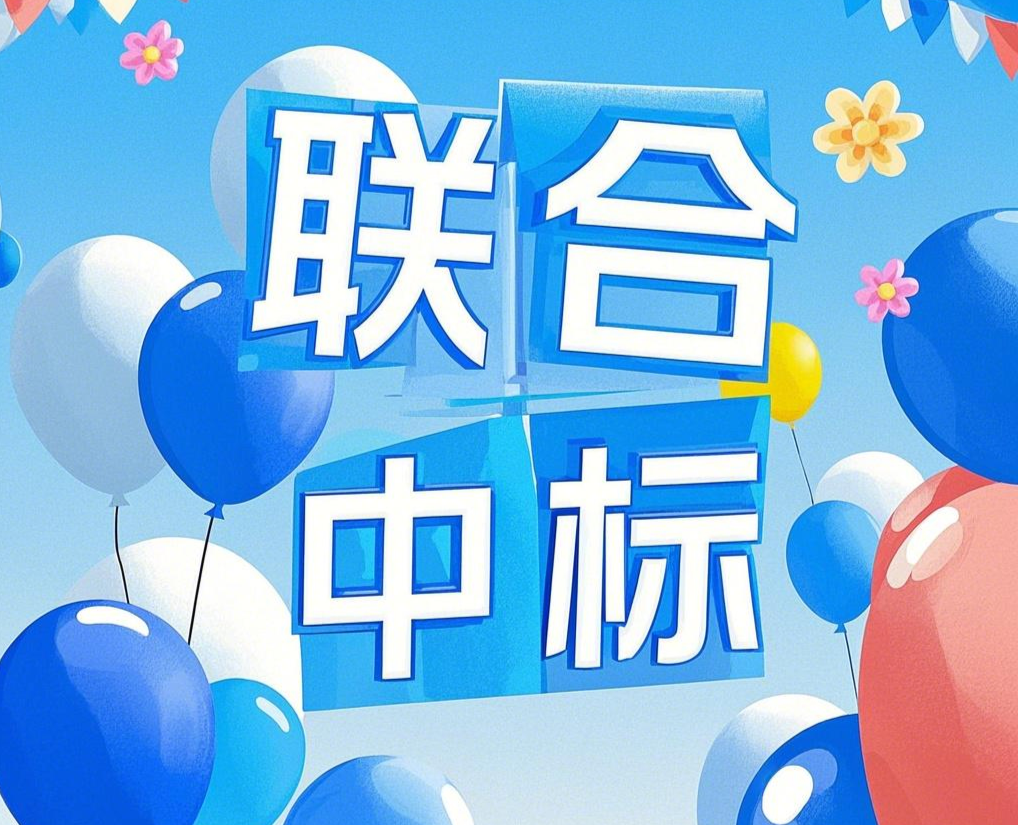 聯(lián)合中標(biāo)