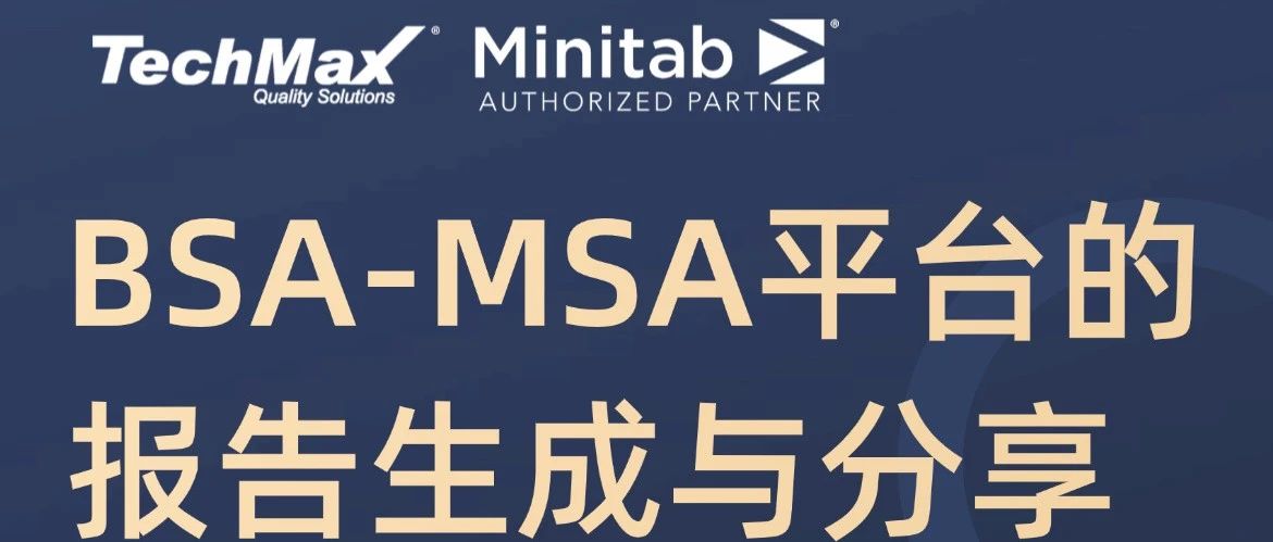 泰珂玛×联铪泰 | 免费直播课：《BSA-MSA平台的报告生成与分享》