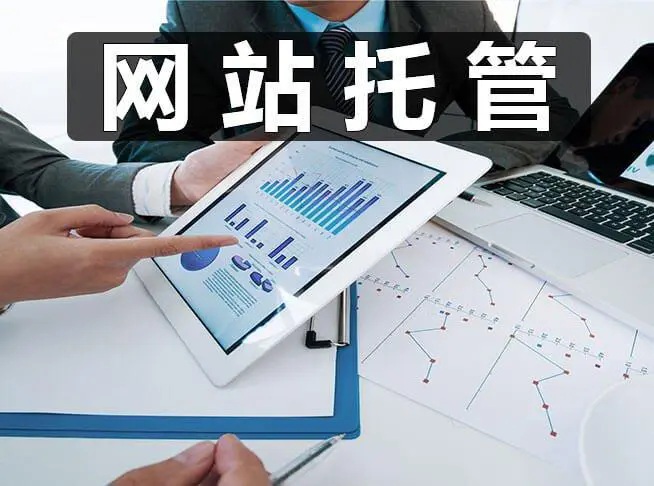 西安网站托管