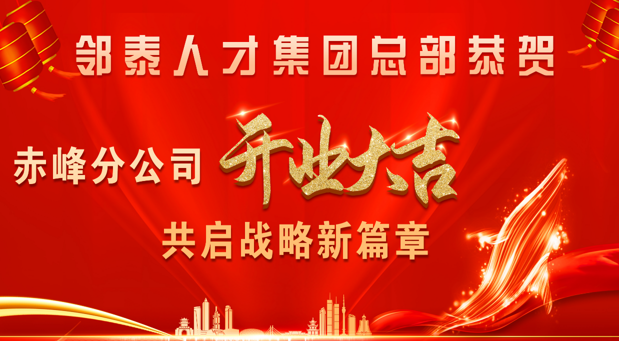 邻泰人才集团赤峰市分公司开业：承红山文脉...