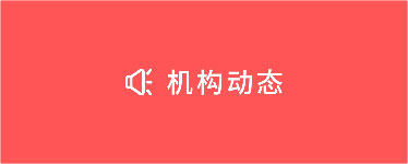使命如一、初心不变：明德基金会召开第二届理事会第九次会议