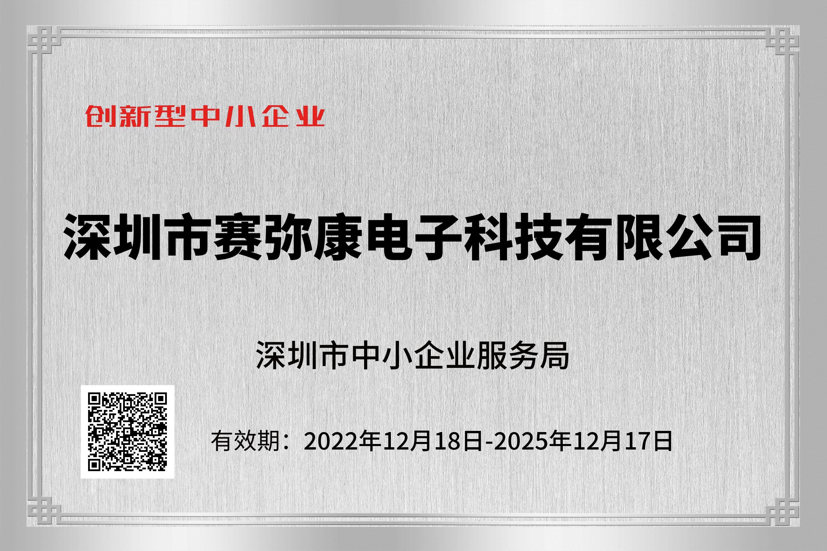 创新型中小企业证书