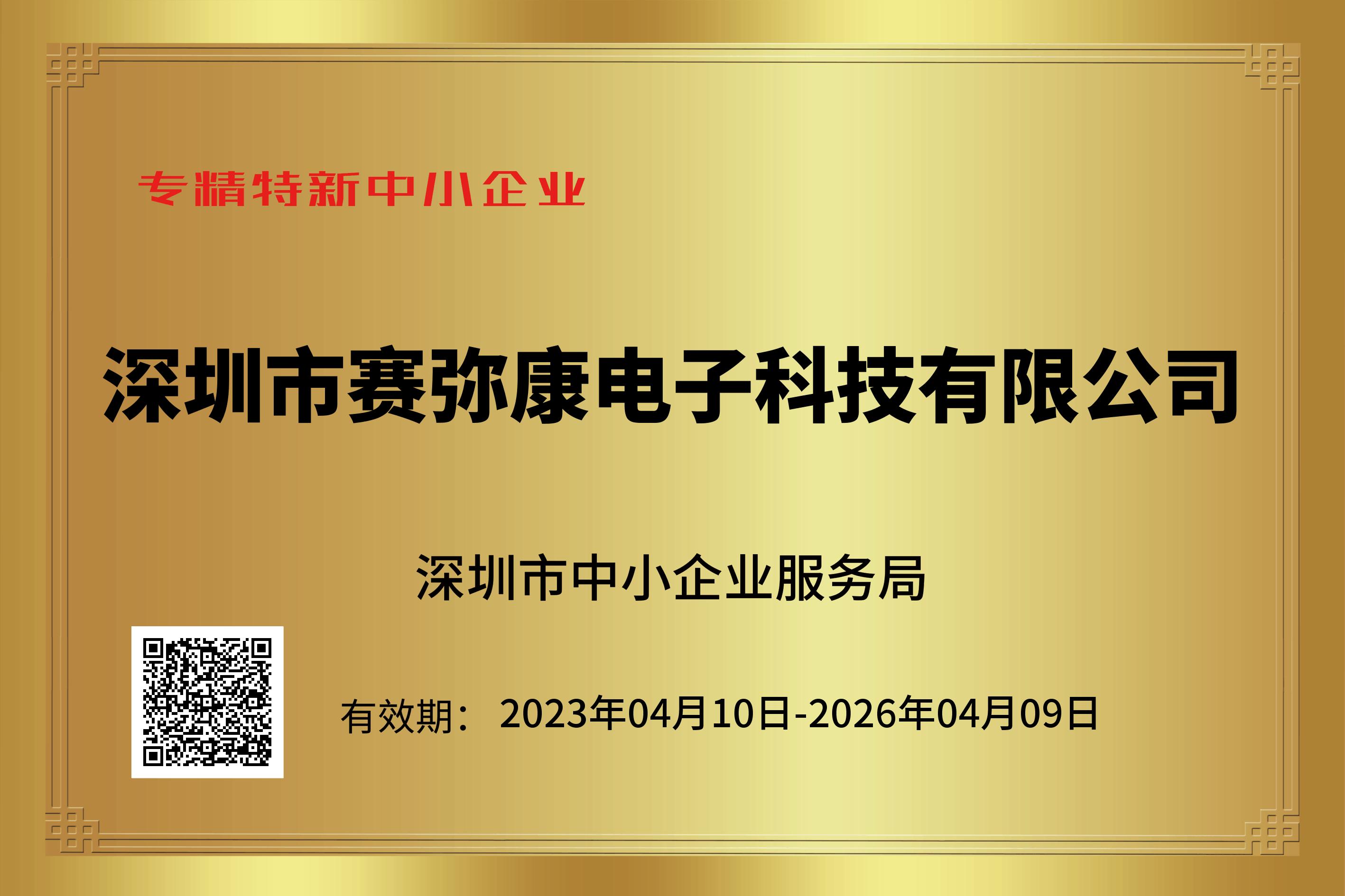 专精特新证书