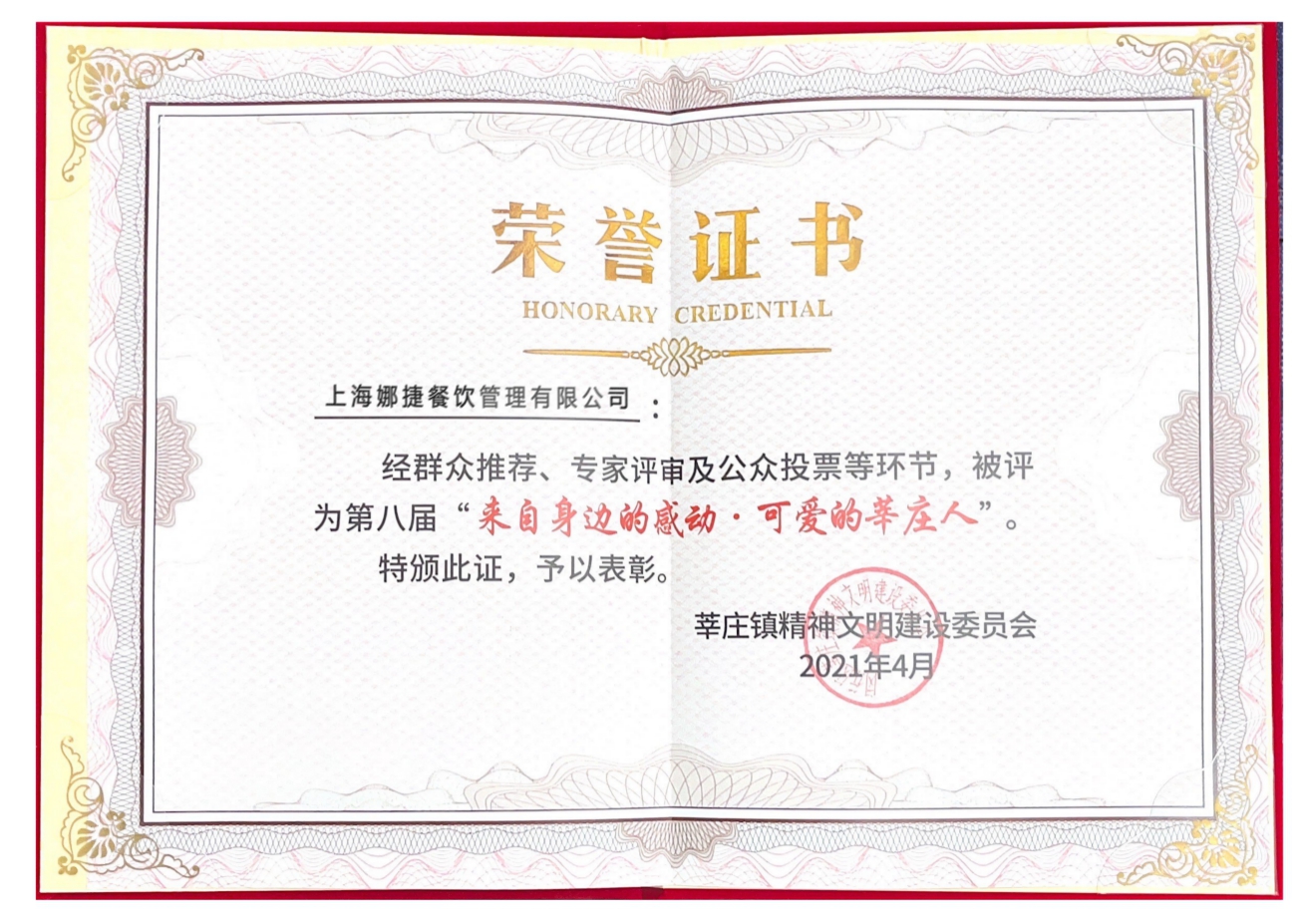 可爱萃庄人荣誉证书