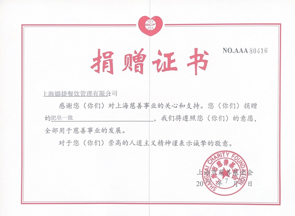 上海慈善基金会捐赠证书