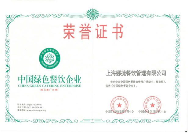中国绿色餐饮企业
