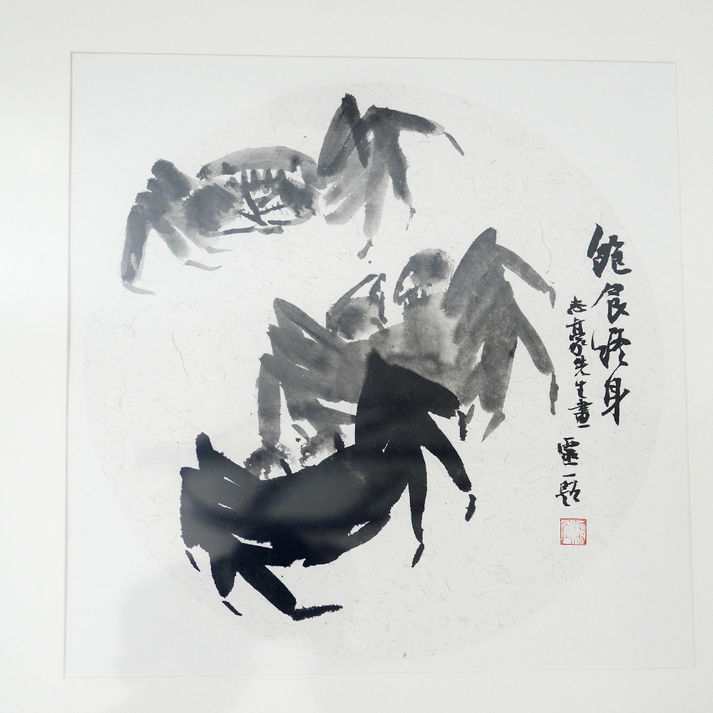 饱食终身-瞿志豪字画