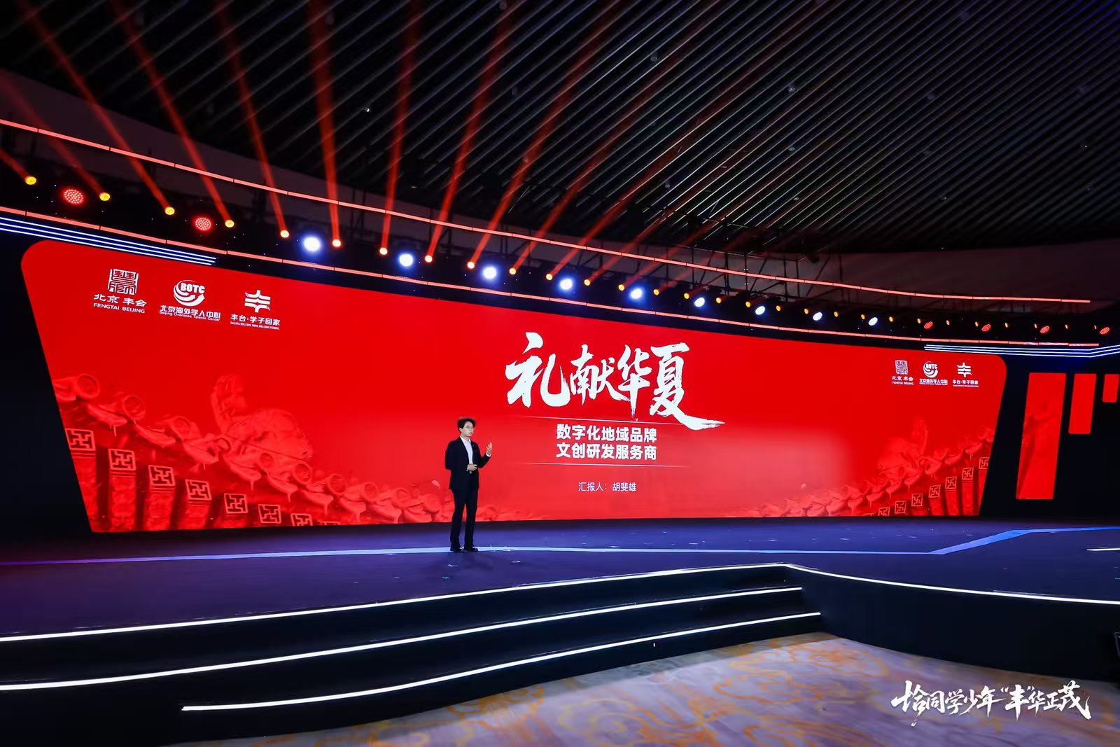 礼献华夏文旅闪耀学子大会：以“北宫礼物”文创IP，共绘丰台青年友好新图景