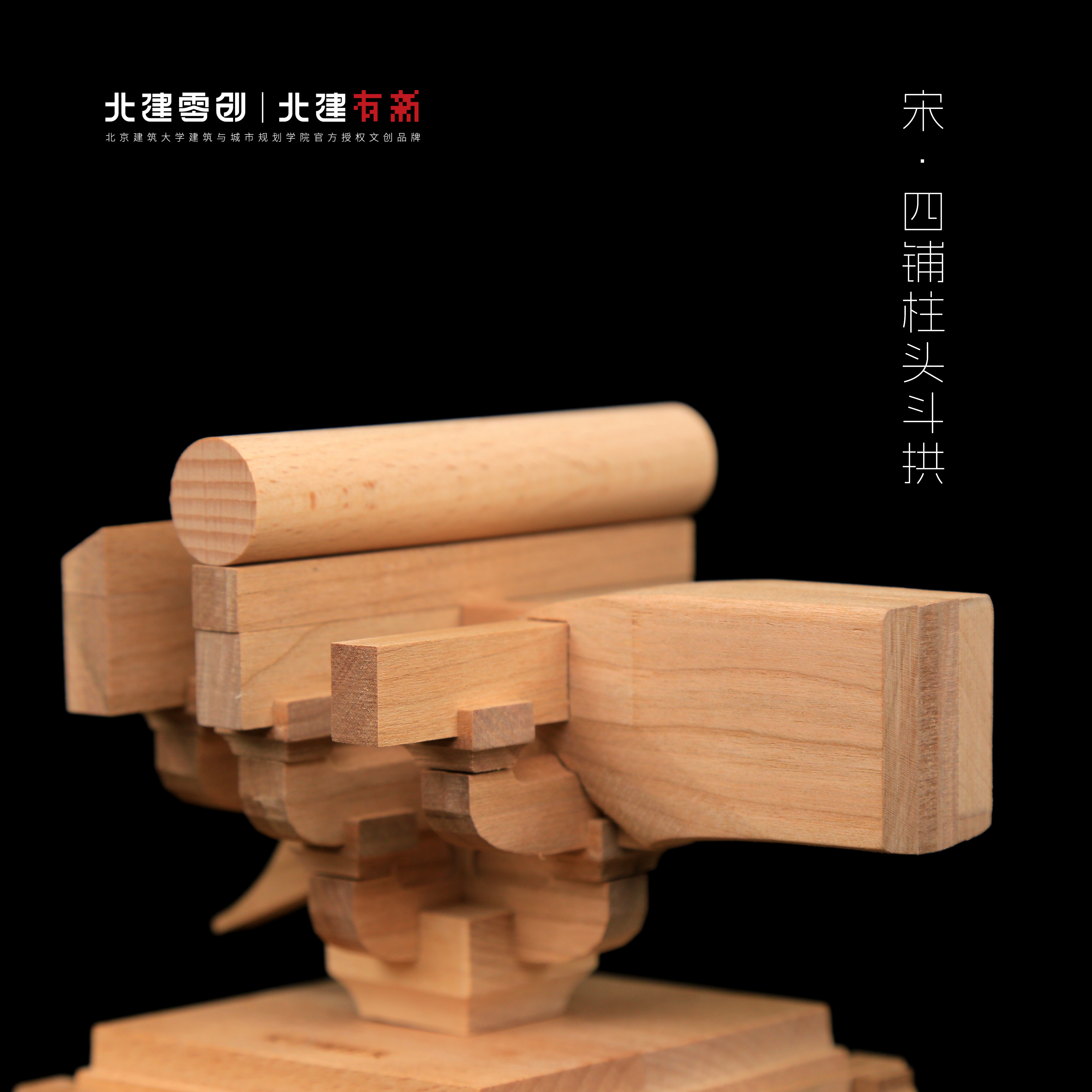 宋·【四铺】柱头斗拱