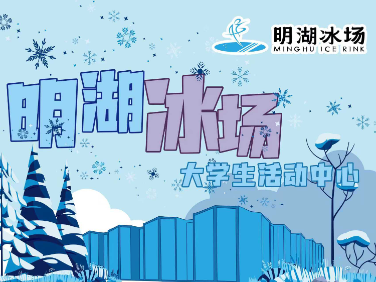 明湖冰场