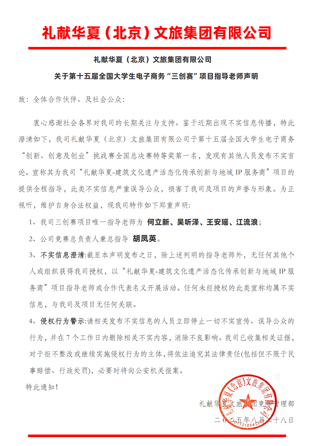 礼献华夏集团关于第十五届全国大学生电子商务“三创赛”项目指导老师声明