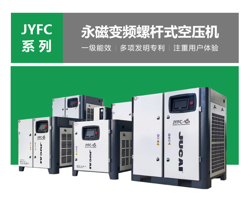 聚才空气压缩机，永磁变频螺杆式空压机，耐用主机，多项发明专利，注重用户体验。