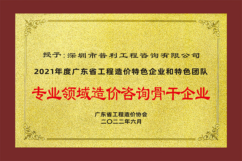 2021度-专业领域造价咨询骨干企业