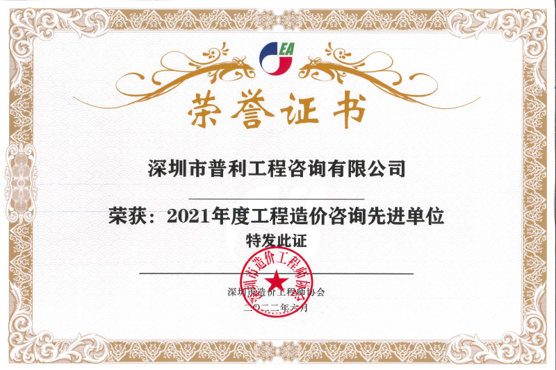 2021年度工程造价咨询先进单位