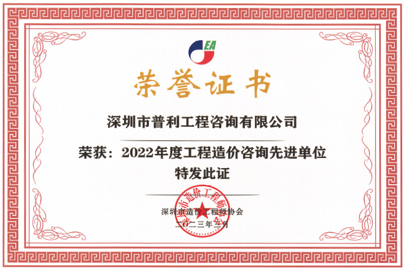 2022年度工程造价咨询先进单位
